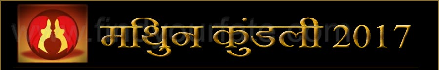  मिथुन राशि कुंडली 2017