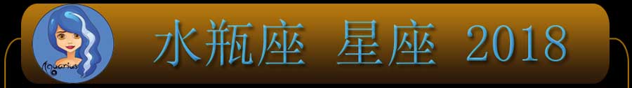 2018水瓶座星座