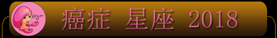 2018年癌症星座