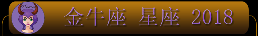 2018金牛座星座