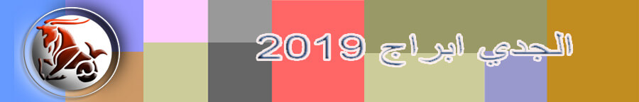 2019 الجدي الأبراج