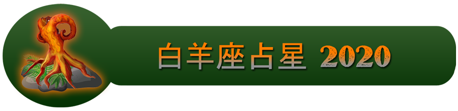 2020年白羊座占星术