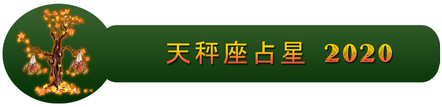 2020年的天秤座星座运势