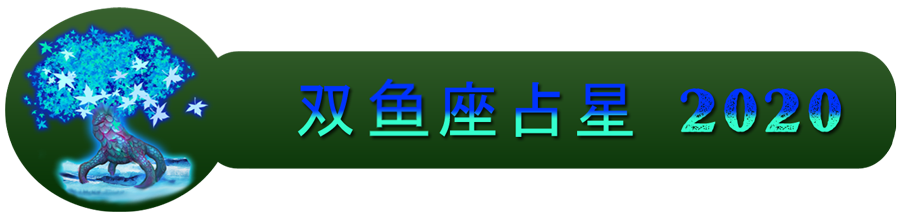 2020双鱼座运势