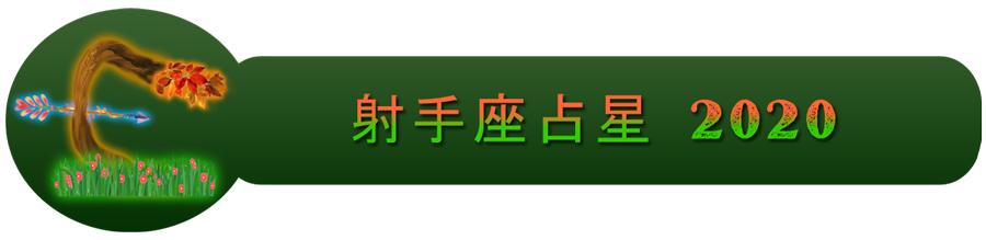 2020射手座运势