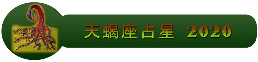 2020年的天蝎座星座运势