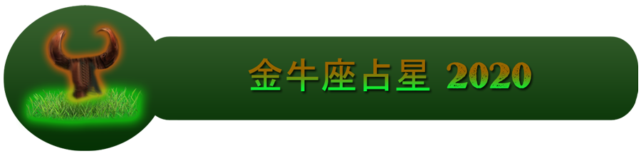 2020年的金牛座星座运势