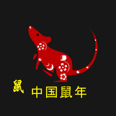 鼠年 -  2020年