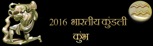 2016 कुम्भ राशिफल