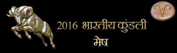 2016 मेष राशिफल