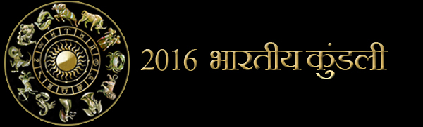  2016 भारतीय कुंडली