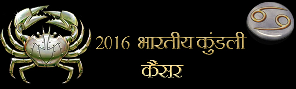 2016 कैंसर कुंडली