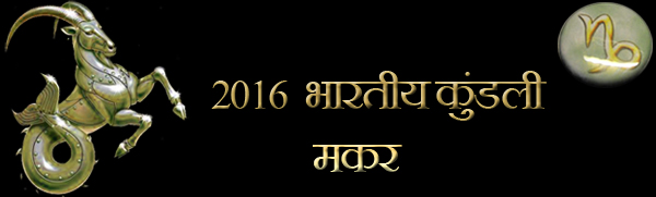 2016 मकर राशिफल