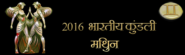 2016 मिथुन राशिफल