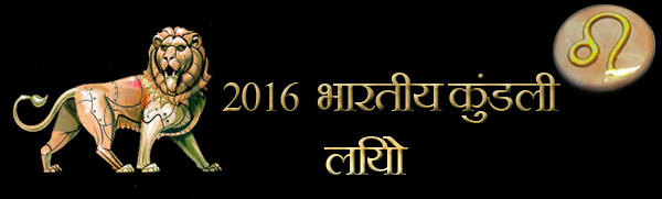 2016 सिंह राशिफल