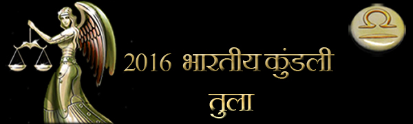 2016 लिब्रा कुंडली