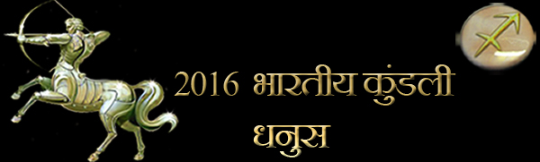 2016 धनुष कुंडली