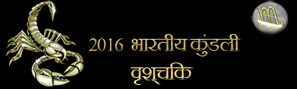 2016 वृश्चिक राशिफल