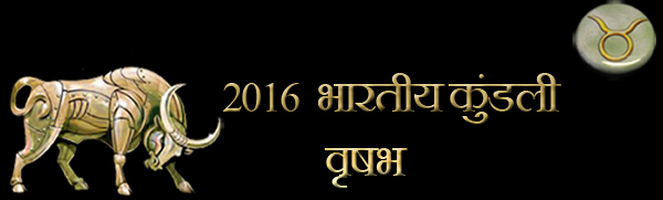 2016 रिषभ कुंडली