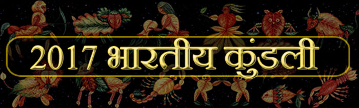  2017 भारतीय कुंडली