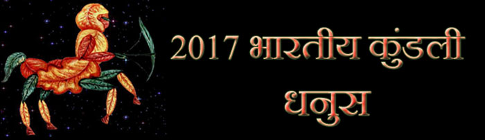 2017 धनुष कुंडली