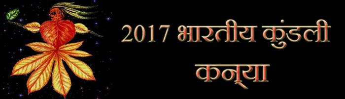 2017 कन्या राशिफल