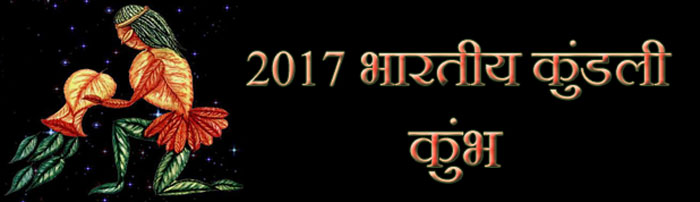 2017 कुम्भ राशिफल