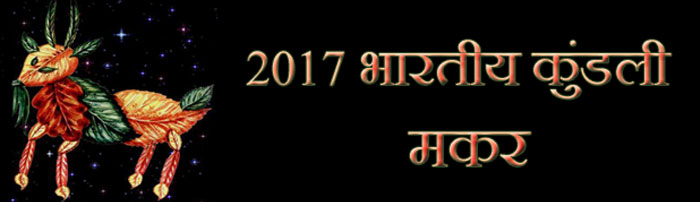 2017 मकर राशिफल