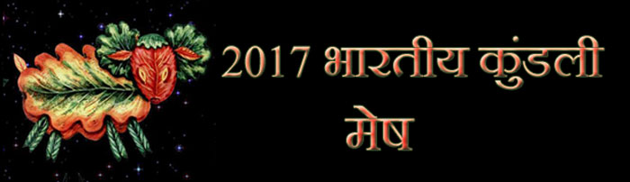 2017 मेष राशिफल