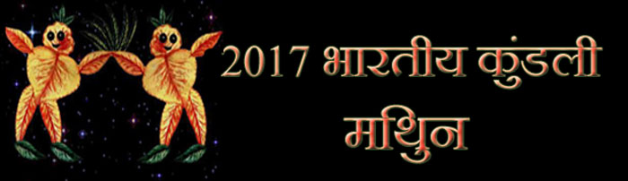 2017 मिथुन राशिफल