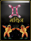 िथुन 2017