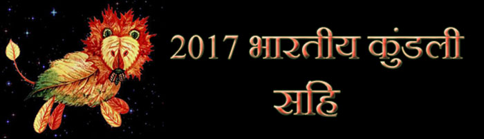 2017 सिंह राशिफल