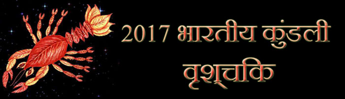 2017 वृश्चिक राशिफल