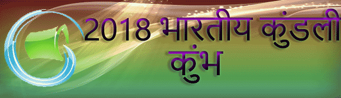 2018 कुम्भ राशिफल