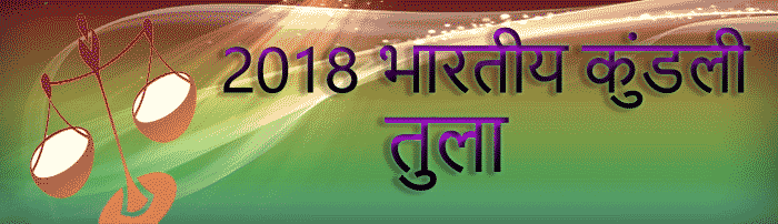 2018 लिब्रा कुंडली