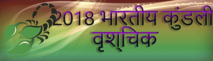 2018 वृश्चिक राशिफल