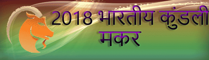 2018 मकर राशिफल