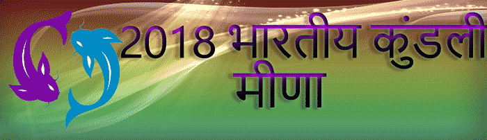 2018 मेष राशिफल