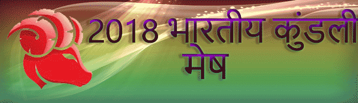 2018 मेष राशिफल