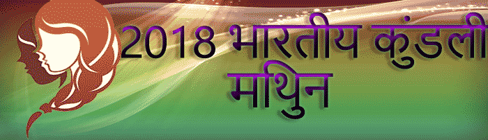 2018 मिथुन राशिफल