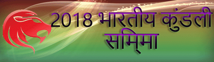 2018 सिंह राशिफल