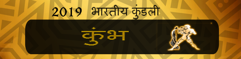 2019 कुम्भ राशिफल