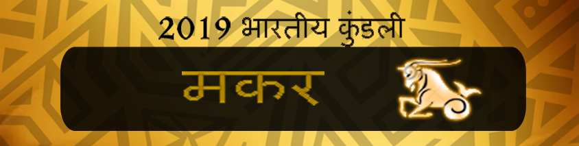 2019 मकर राशिफल