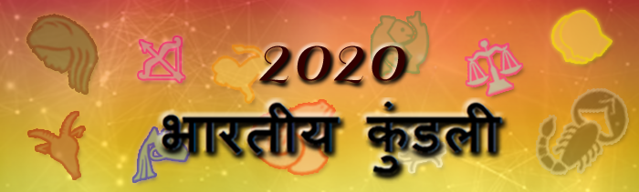  2020 भारतीय कुंडली