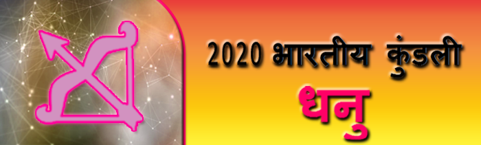 2020 धनुष कुंडली