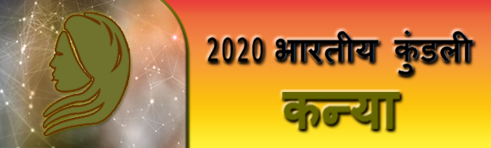 2020 कन्या राशिफल