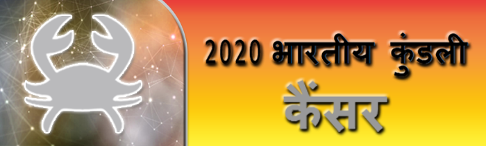 2020 कैंसर कुंडली