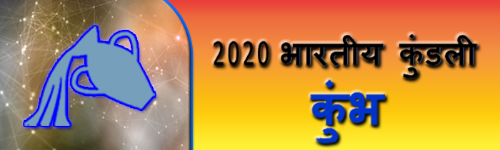 2020 कुम्भ राशिफल