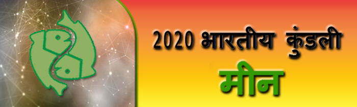 2020 मेष राशिफल