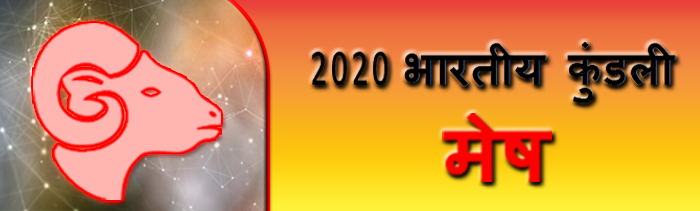 2020 मेष राशिफल